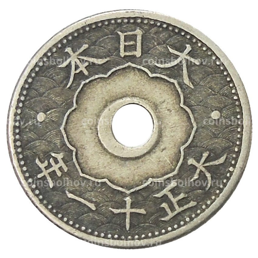 Монета 10 сен 1922 года Япония