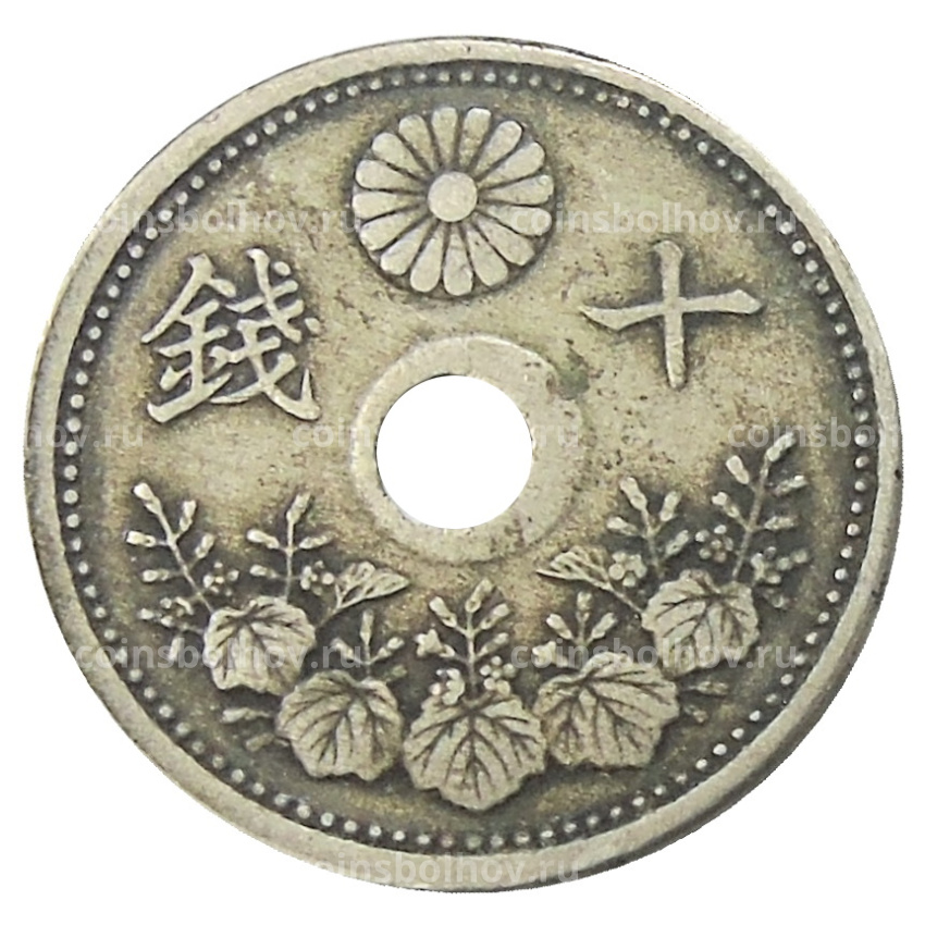 Монета 10 сен 1922 года Япония (вид 2)