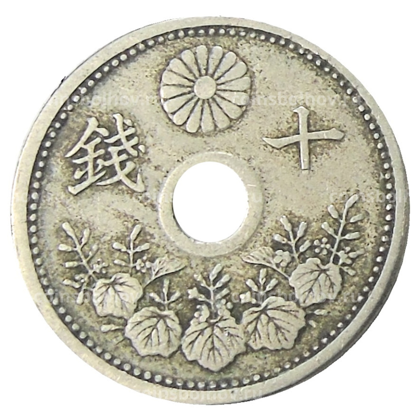 Монета 10 сен 1922 года Япония (вид 2)