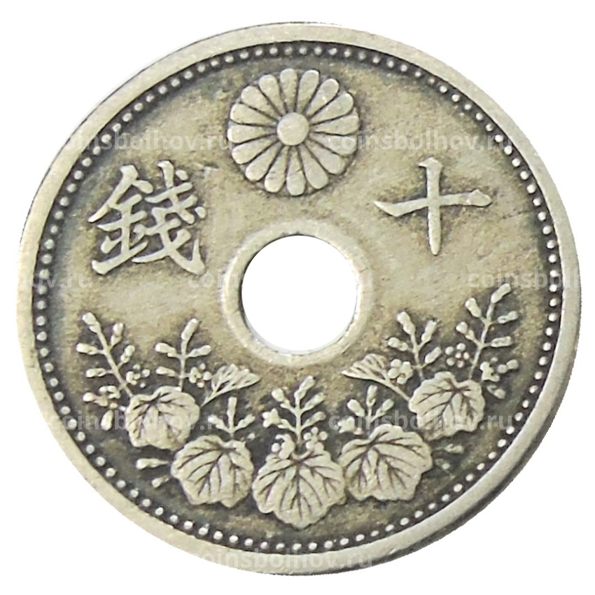 Монета 10 сен 1922 года Япония (вид 2)
