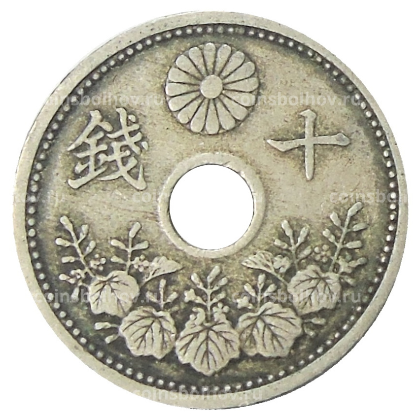 Монета 10 сен 1922 года Япония (вид 2)