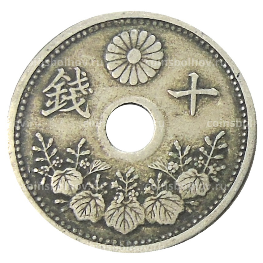 Монета 10 сен 1922 года Япония (вид 2)
