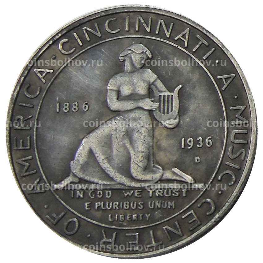 1/2 доллара (50 центов) 1936 года США «Музыкальный центр Цинциннати» — Копия