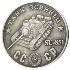 50 рублей 1945 года «Танк-Эсминец SU-851» — Копия (аверс)
