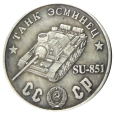 50 рублей 1945 года «Танк-Эсминец SU-851» — Копия (аверс)