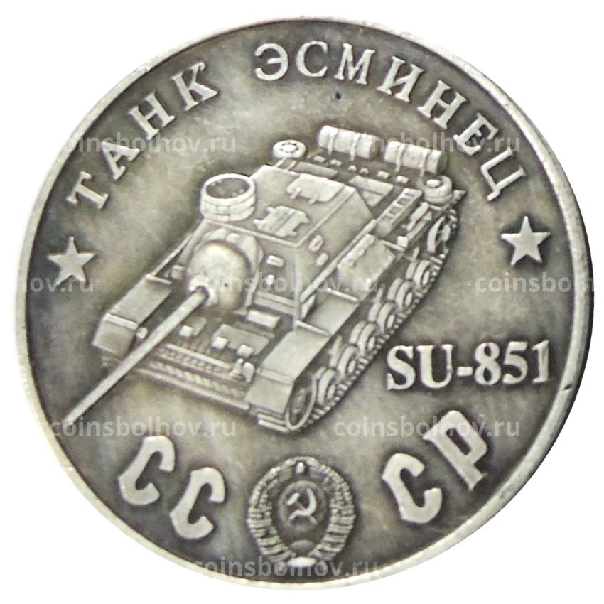 50 рублей 1945 года «Танк-Эсминец SU-851» — Копия