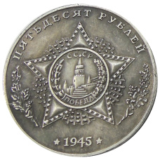 50 рублей 1945 года «Танк-Эсминец SU-851» — Копия (реверс)