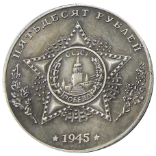 50 рублей 1945 года «Танк-Эсминец SU-851» — Копия (реверс)