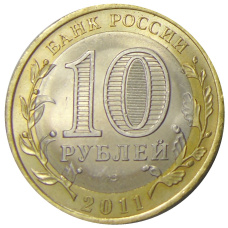 Монета 10 рублей 2011 года СПМД «Российская Федерация — Воронежская область» (реверс)