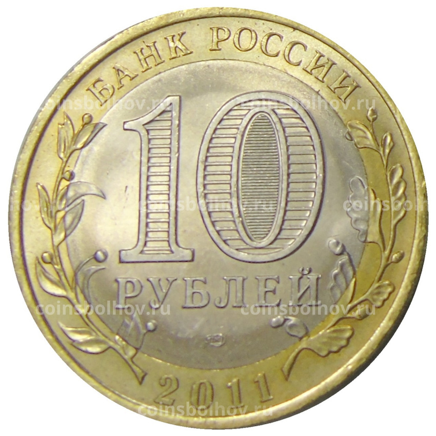 Монета 10 рублей 2011 года СПМД «Российская Федерация — Воронежская область» (вид 2)