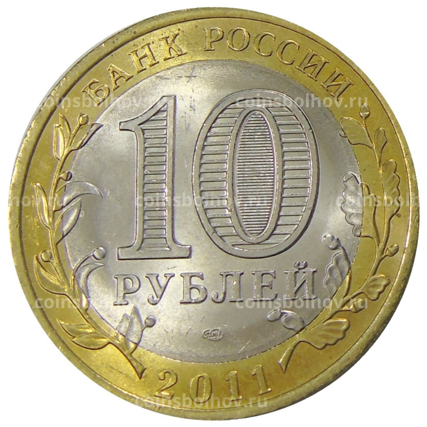 Монета 10 рублей 2011 года СПМД «Российская Федерация — Воронежская область» (вид 2)
