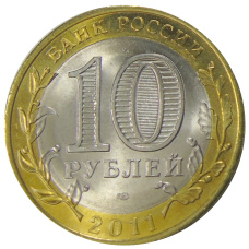Монета 10 рублей 2011 года СПМД «Российская Федерация — Воронежская область» (реверс)