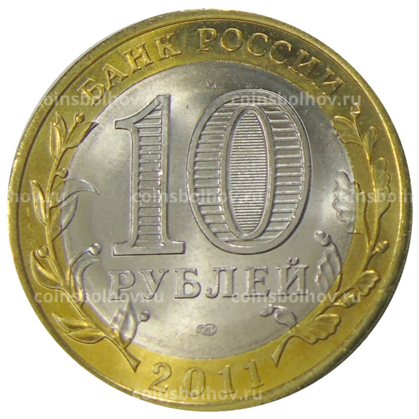 Монета 10 рублей 2011 года СПМД «Российская Федерация — Воронежская область» (вид 2)