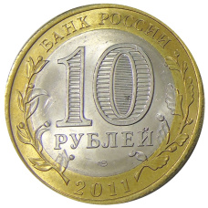 Монета 10 рублей 2011 года СПМД «Российская Федерация — Воронежская область» (реверс)