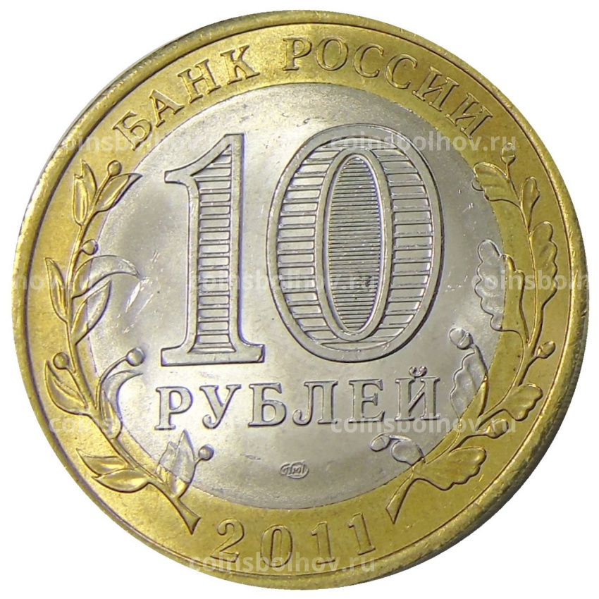 Монета 10 рублей 2011 года СПМД «Российская Федерация — Воронежская область» (вид 2)