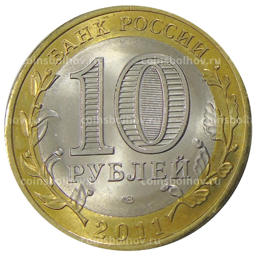 Монета 10 рублей 2011 года СПМД «Российская Федерация — Воронежская область» (вид 2)