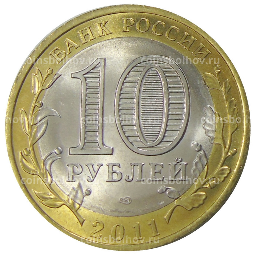 Монета 10 рублей 2011 года СПМД «Российская Федерация — Воронежская область» (вид 2)