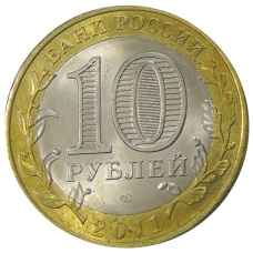 Монета 10 рублей 2011 года СПМД «Древние города России — Елец» (реверс)
