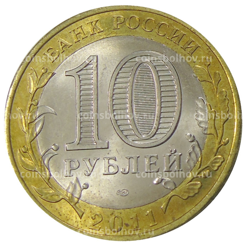 Монета 10 рублей 2011 года СПМД «Древние города России — Елец» (вид 2)