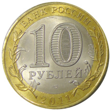 Монета 10 рублей 2011 года СПМД «Древние города России — Елец» (реверс)
