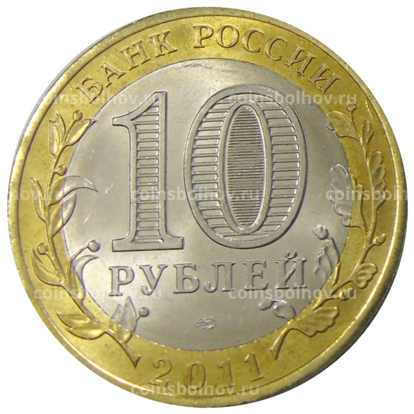 Монета 10 рублей 2011 года СПМД «Древние города России — Елец» (вид 2)