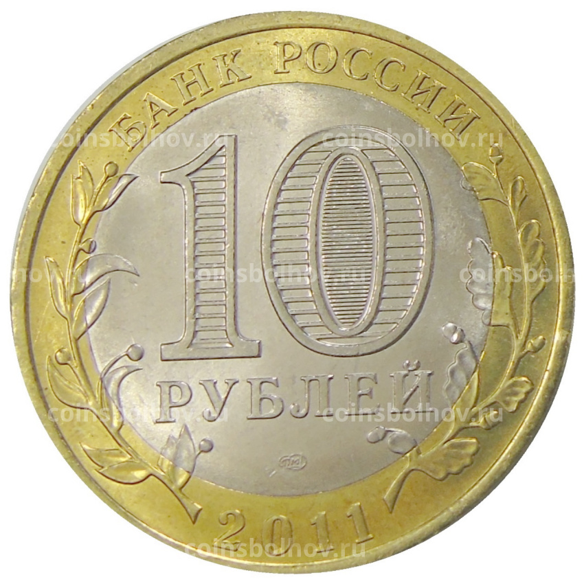 Монета 10 рублей 2011 года СПМД «Древние города России — Елец» (вид 2)