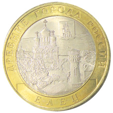 Монета 10 рублей 2011 года СПМД «Древние города России — Елец» (аверс)