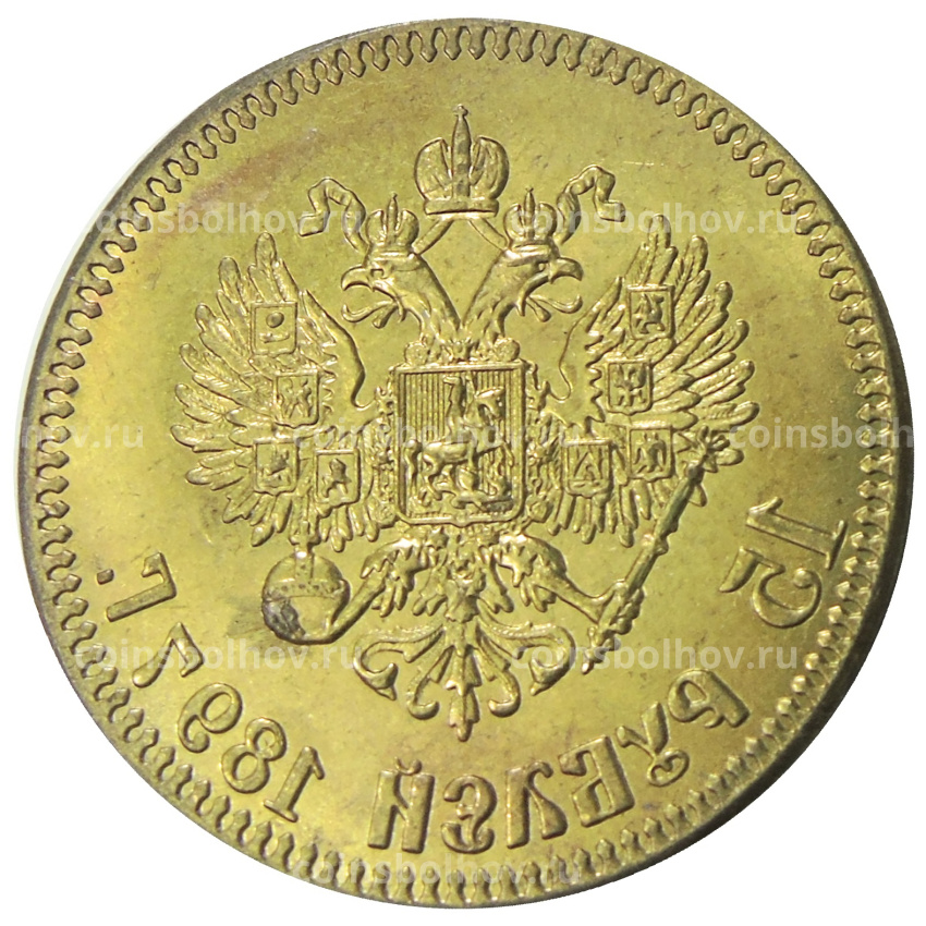 15 рублей 1897 года — Копия (вид 2)