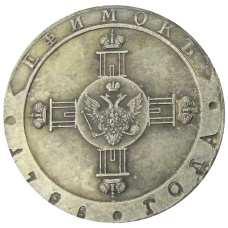 Ефимок 1796 года Пробный  — Копия