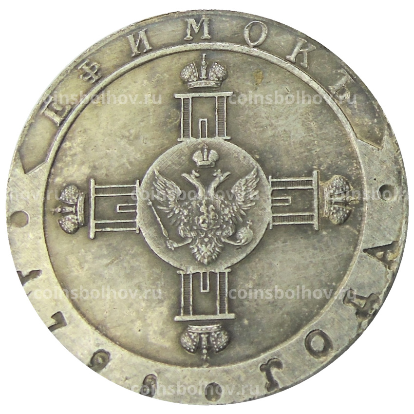 Ефимок 1796 года Пробный  — Копия