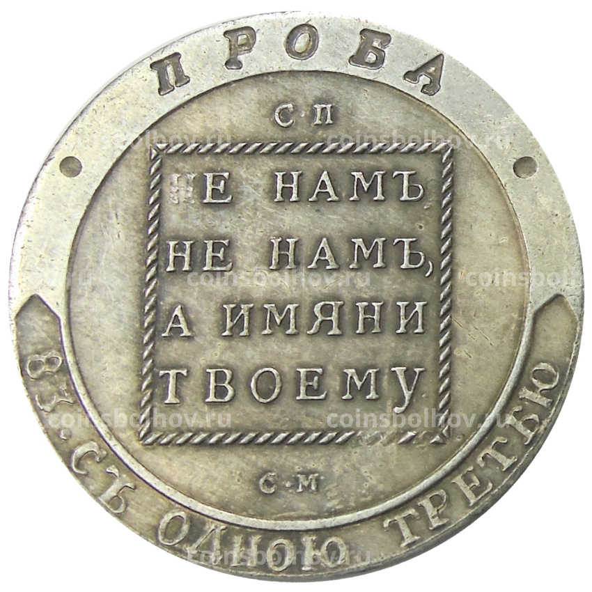 Ефимок 1796 года Пробный  — Копия (вид 2)
