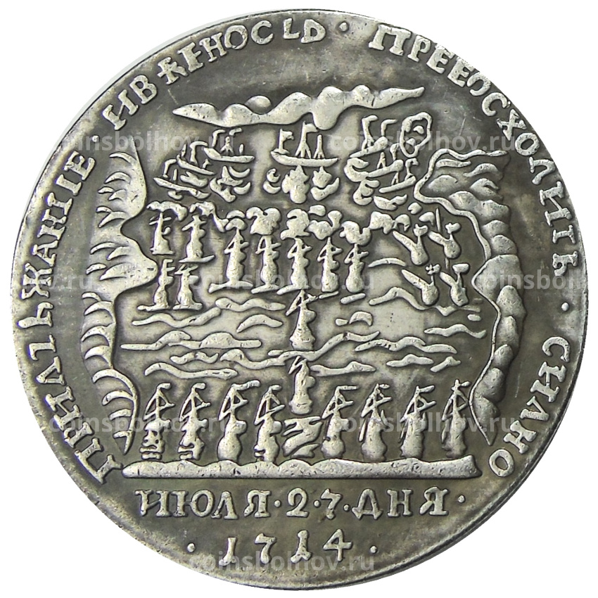 Медаль «В память о Гангутском сражении 1714 года» — Копия