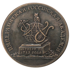 Медаль «Императорская Российская Академия 1800 года» — Копия