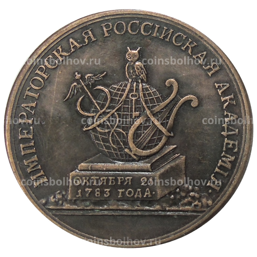 Медаль «Императорская Российская Академия 1800 года» — Копия