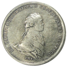 Медаль «В честь коронация Павла I» 1797 года — Копия