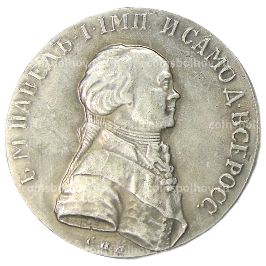 1 рубль 1796 года СПБ — Копия