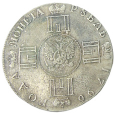 1 рубль 1796 года СПБ — Копия (вид 2)