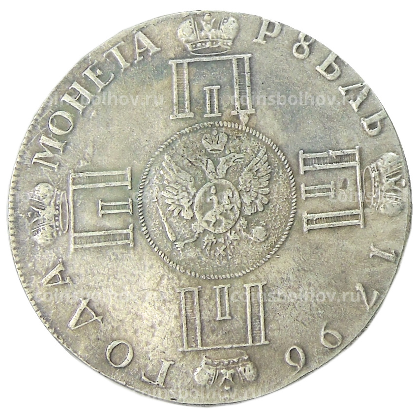 1 рубль 1796 года СПБ — Копия (вид 2)