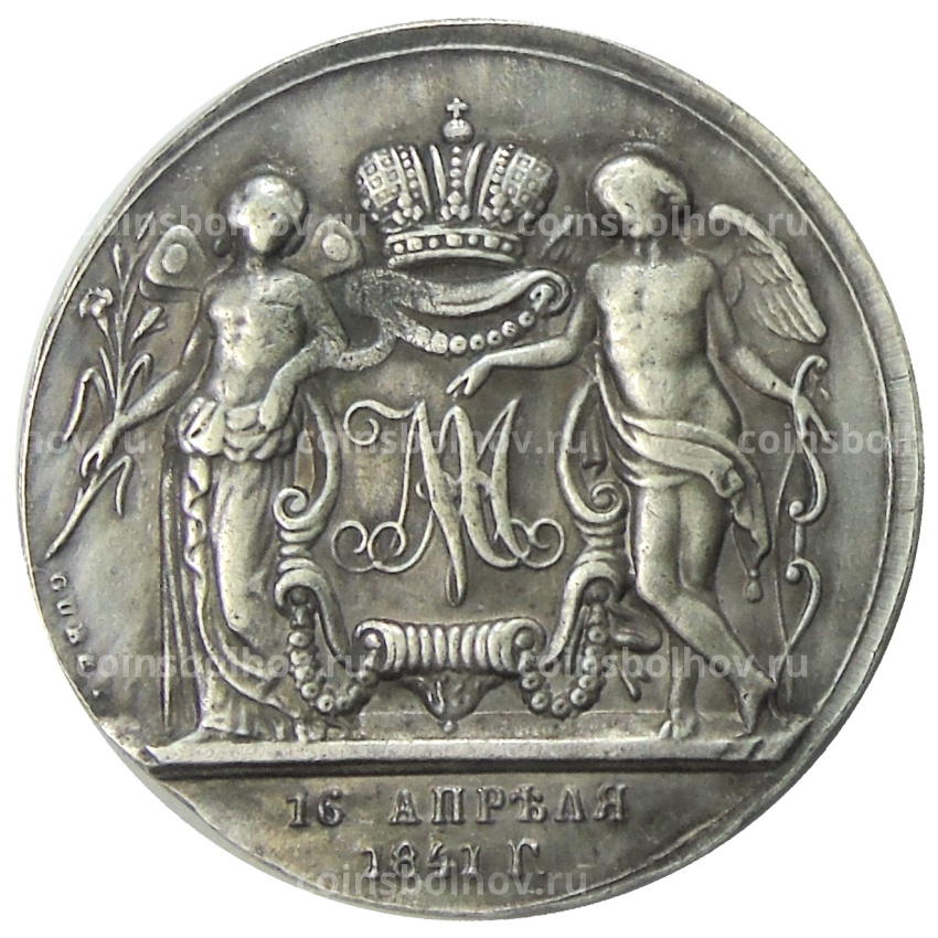 1 рубль 1841 года «Свадебный» — Копия (вид 2)