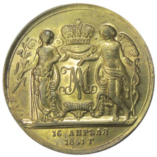 1 рубль 1841 года «Свадебный» — Копия (вид 2)