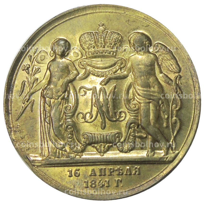 1 рубль 1841 года «Свадебный» — Копия (вид 2)