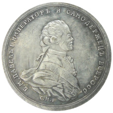 Медаль «В честь коронации Павла I» 1796 года — Копия