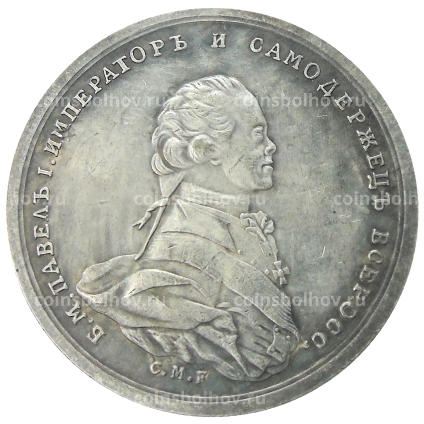 Медаль «В честь коронации Павла I» 1796 года — Копия