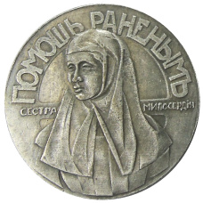 Медаль «Сестра милосердия» 1917 года — Копия