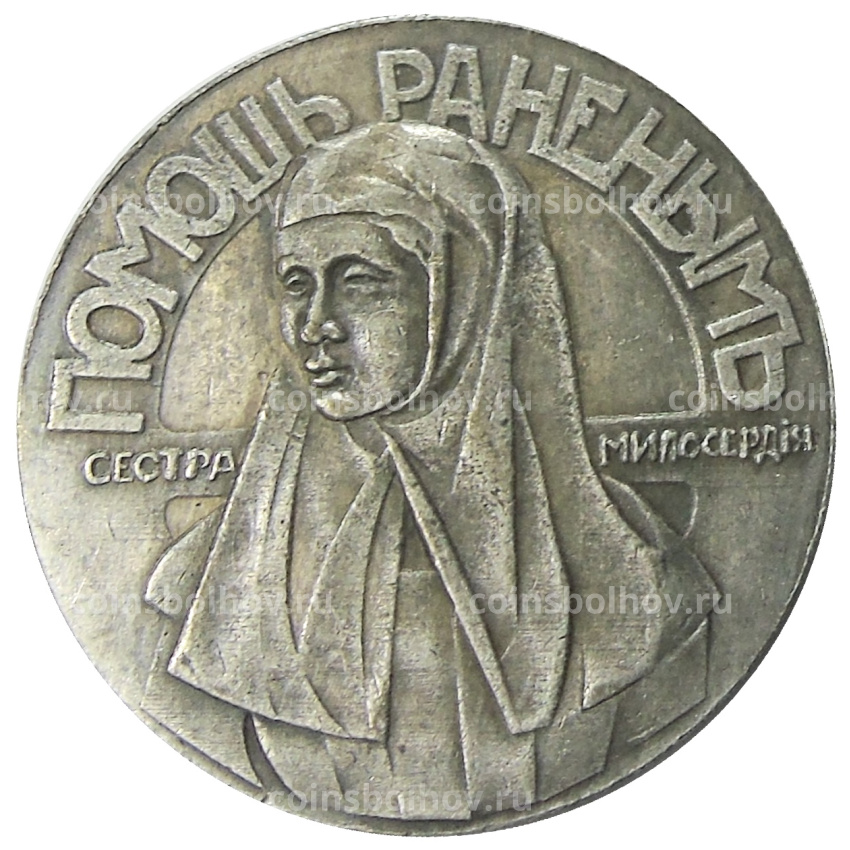 Медаль «Сестра милосердия» 1917 года — Копия