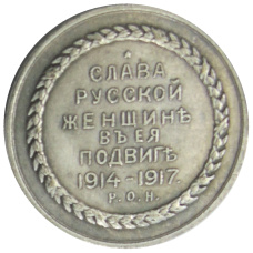 Медаль «Сестра милосердия» 1917 года — Копия (вид 2)