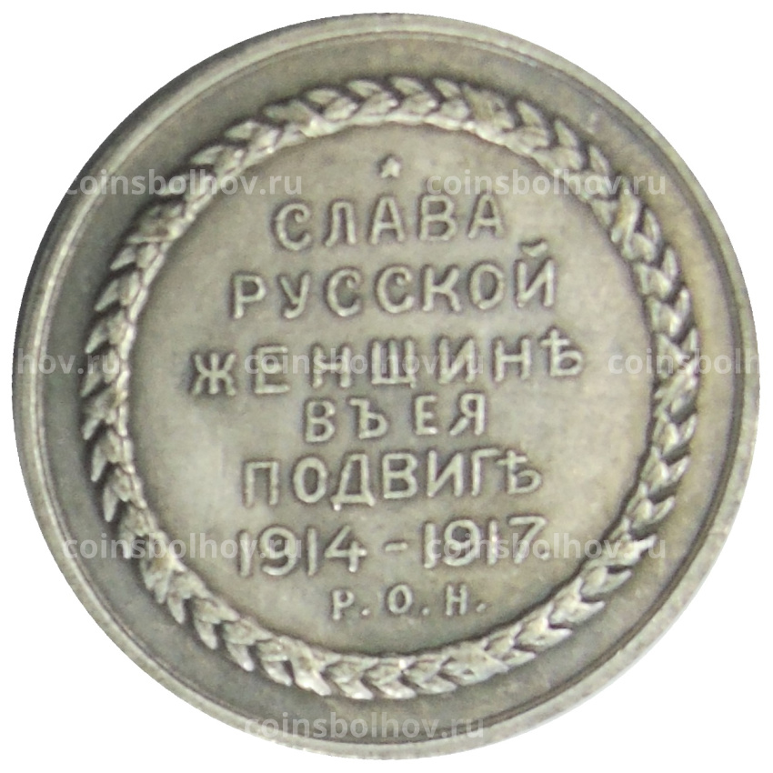Медаль «Сестра милосердия» 1917 года — Копия (вид 2)