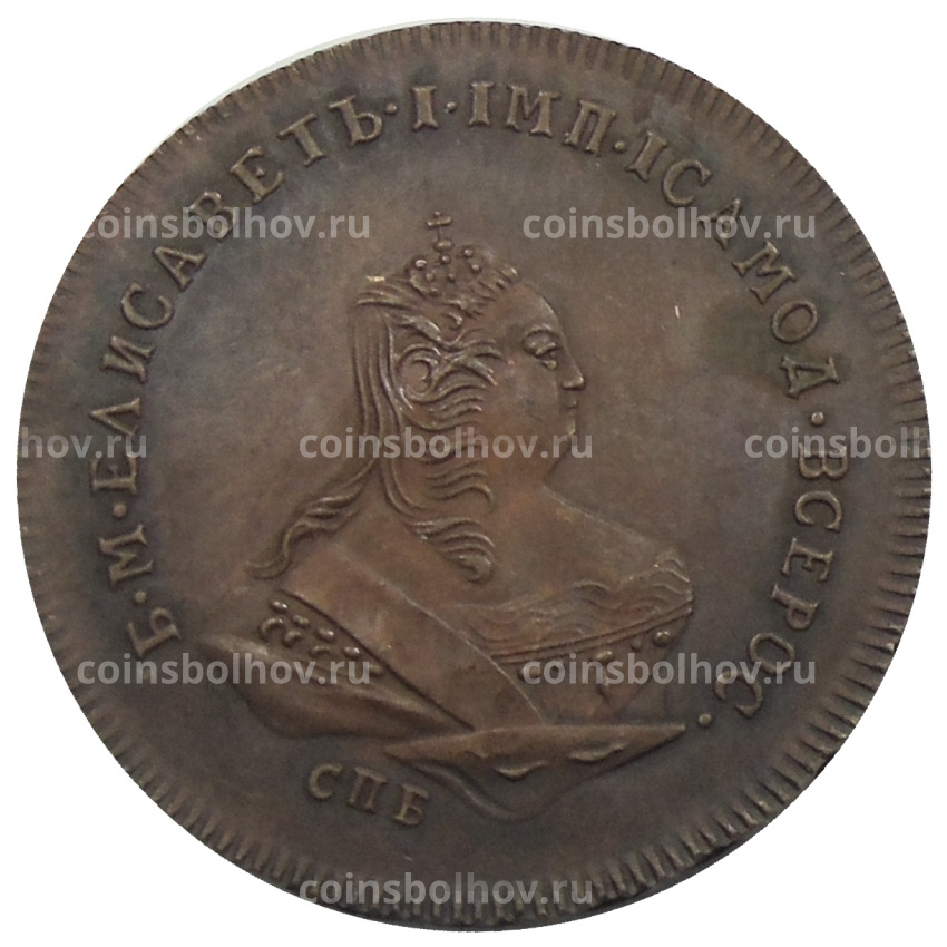 1 копейка 1755 года СПБ — Копия
