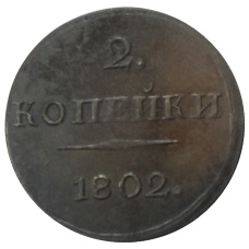 2 копейки 1802 года — Копия