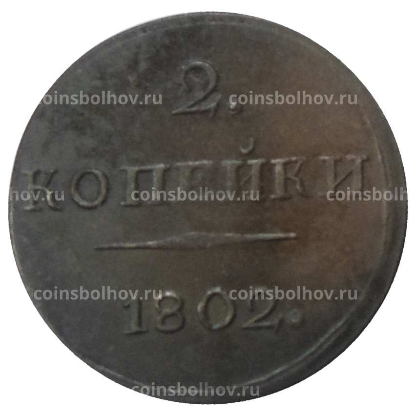 2 копейки 1802 года — Копия